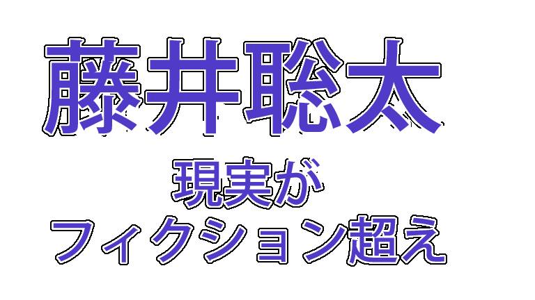 藤井聡太フィクション超え